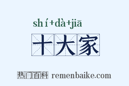 十大家是什么意思的图片